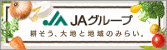 ＪＡグループ