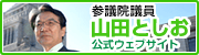 参議院議員山田としお公式ウェブサイト