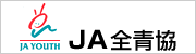 ＪＡ全青協