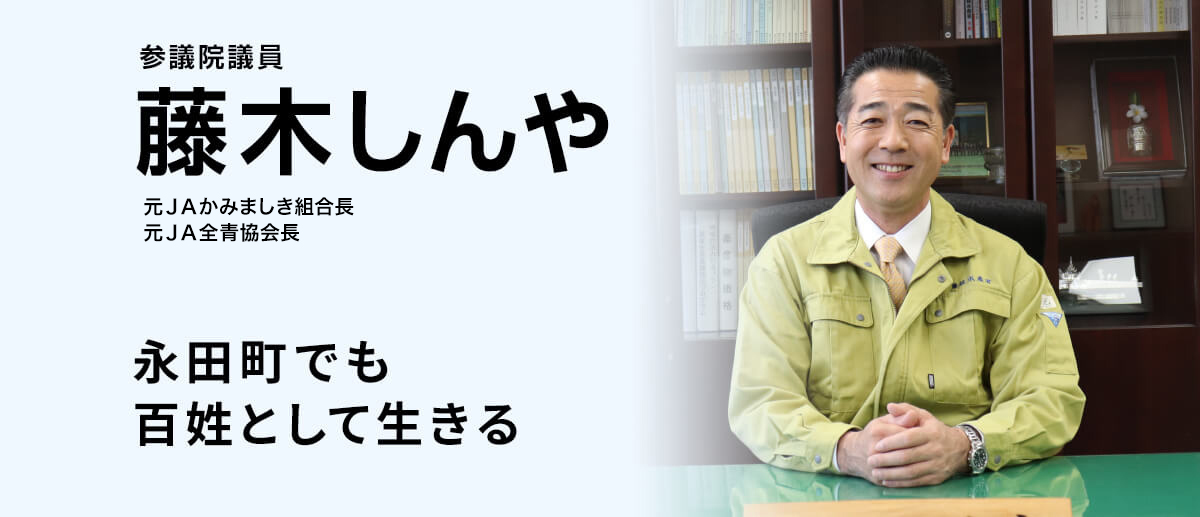 参議院議員 藤木しんや