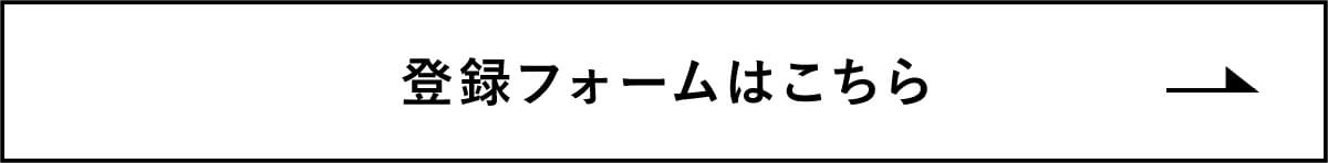 登録フォームはこちら