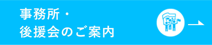 事務所・後援会のご案内