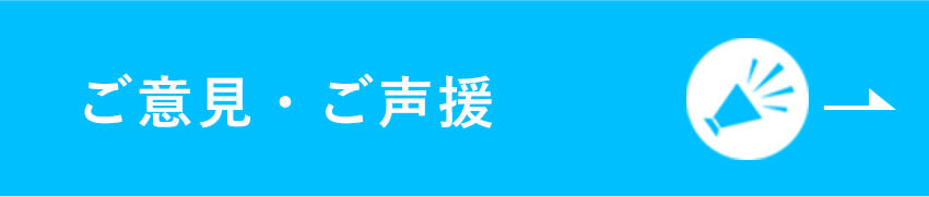 ご意見・ご声援